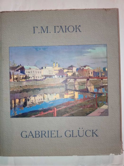 Книга 2007 р. Г. М. Глюк Живопис Графіка