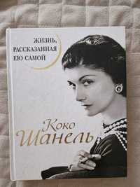 Книга "Коко Шанель"