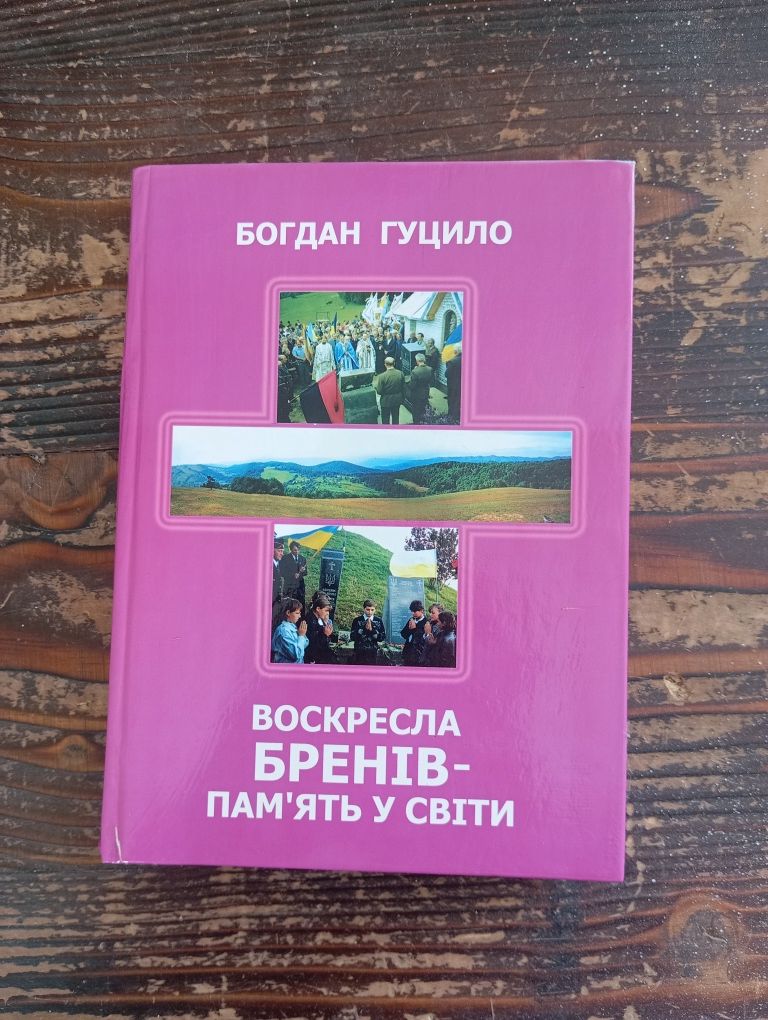 Воскресла Бренів - пам'ять у світи