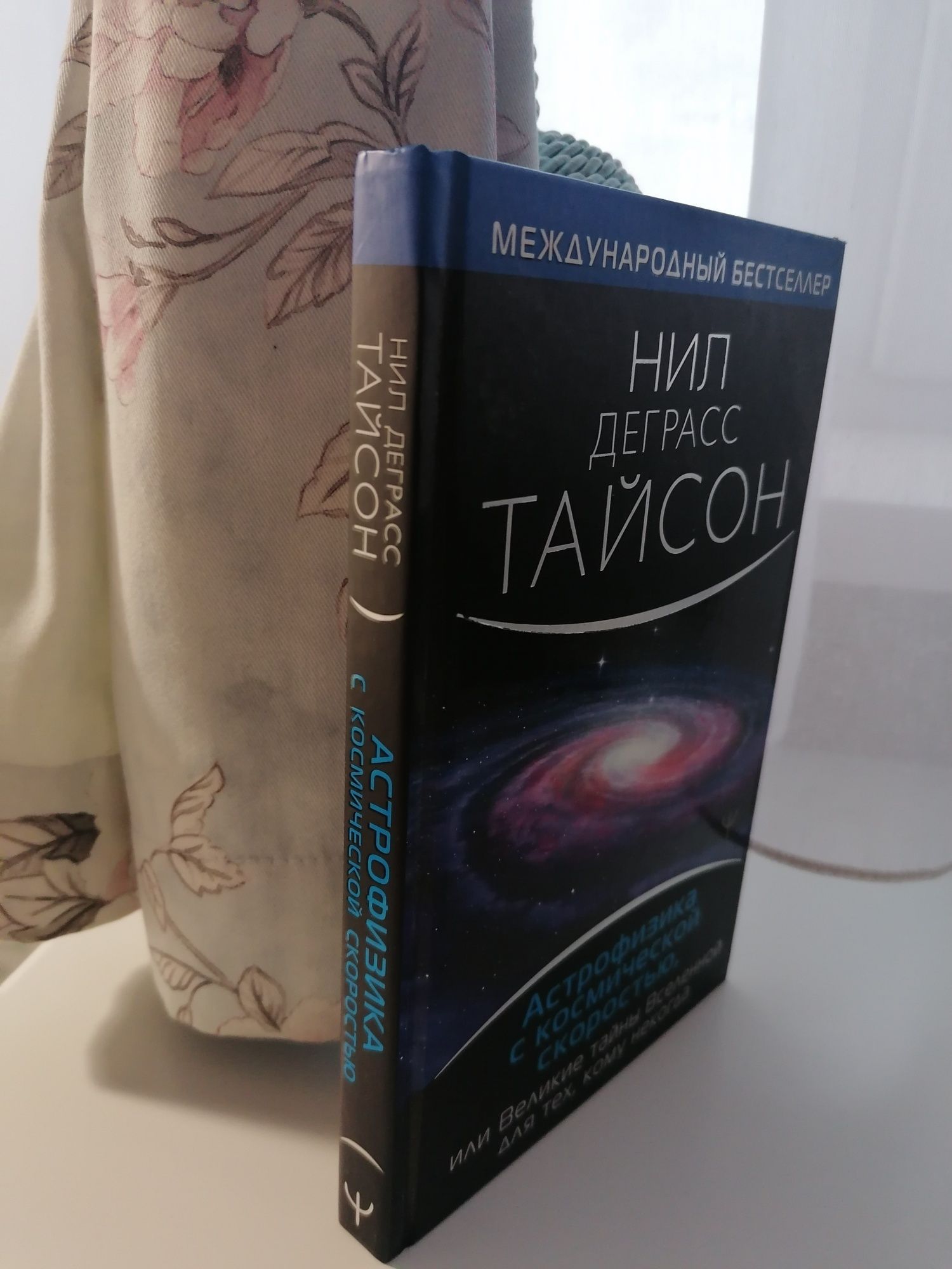 Астрофизика с космической скоростью - Нил Деграсс Тайсон