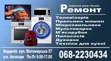 Ремонт пилососів, духовок, телевізорів