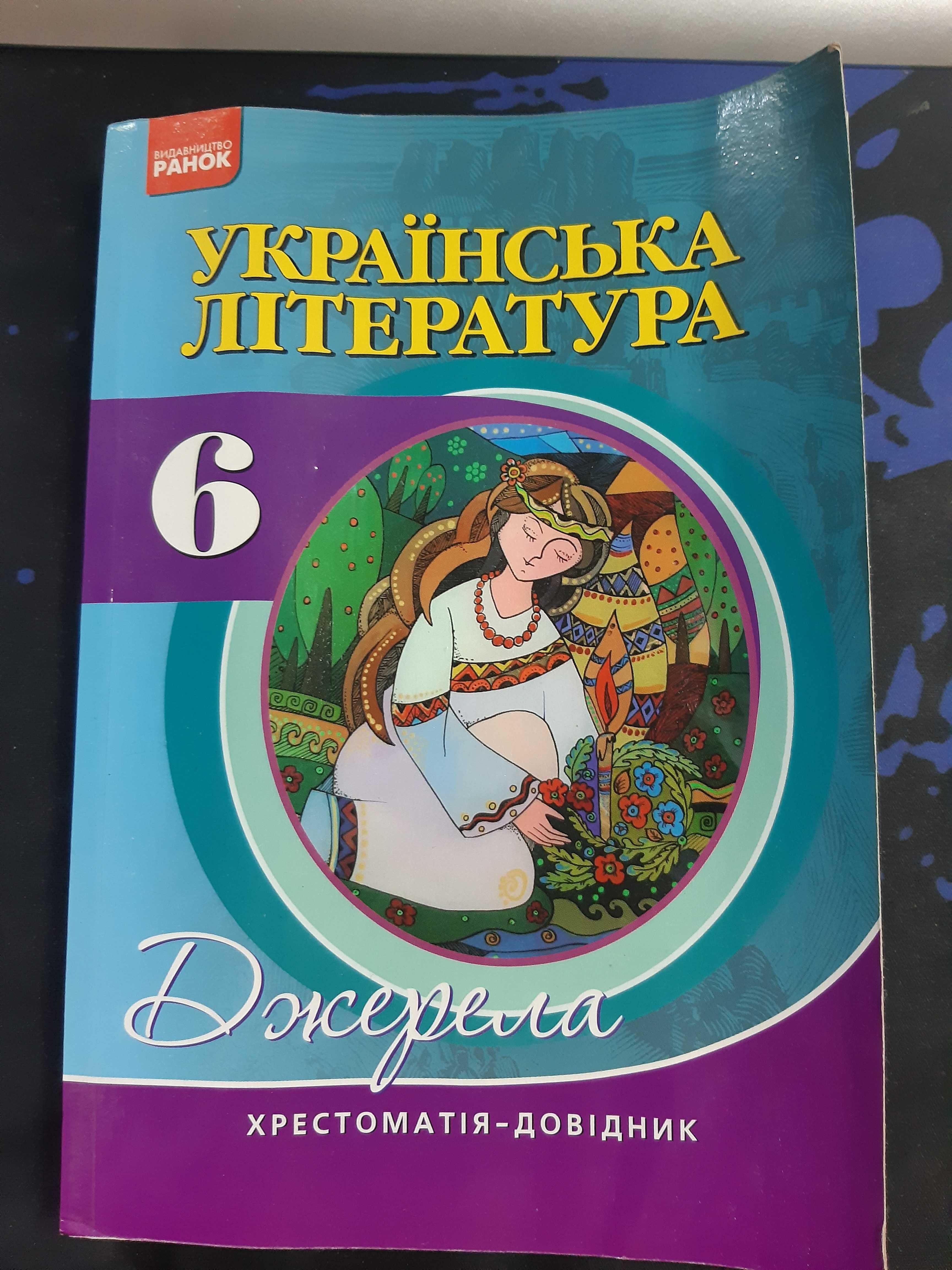 Хрестоматія-довідник з української літератури 6 клас