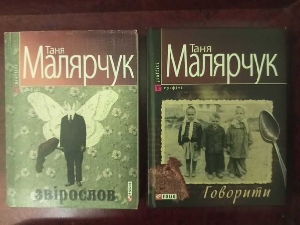 Таня Малярчук  Книги
