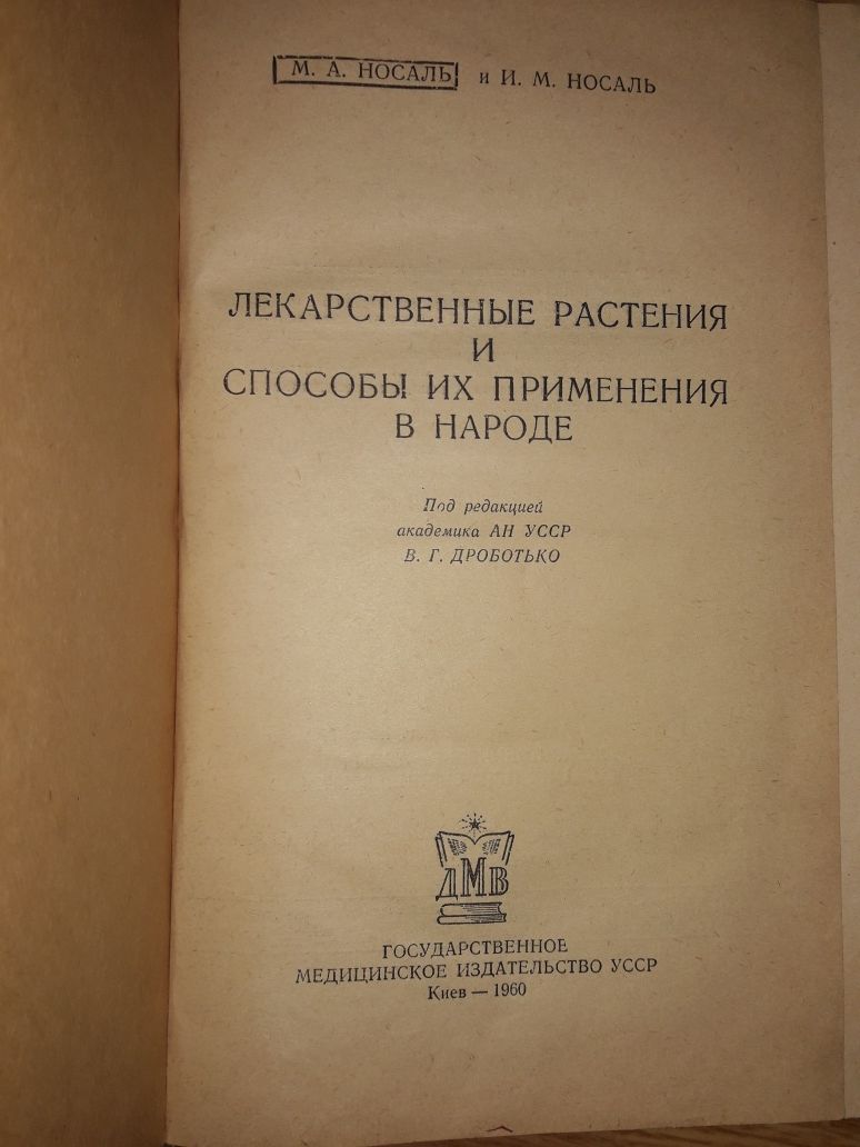 Лекарственные растения и способы их применения в народе М.А.Носаль1960