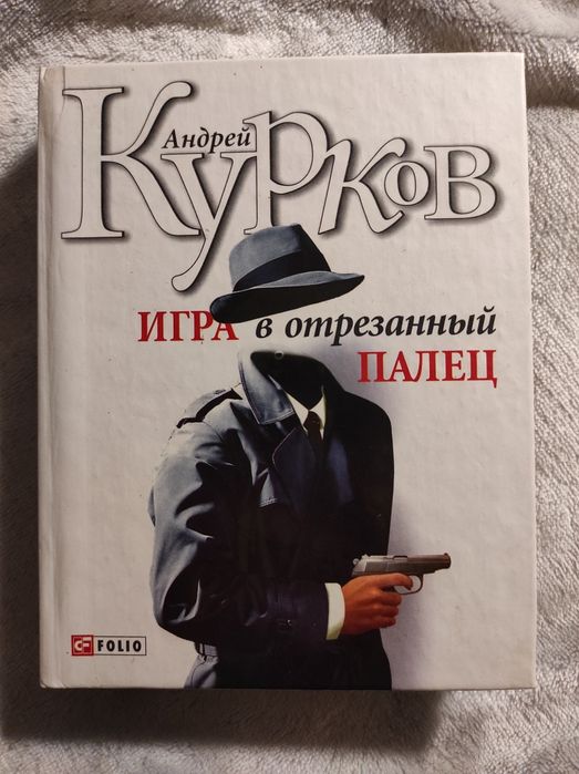 Книга "Игра в отрезанный палец"