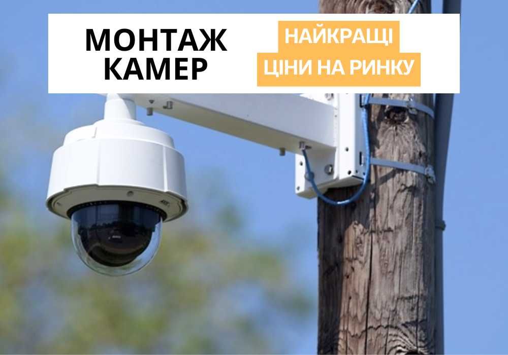 Відеокамери під ключ. Виїзд за 30 хвилин. Ціна включає все. По Києву