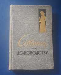 Книга Советы по домоводству 1959г.