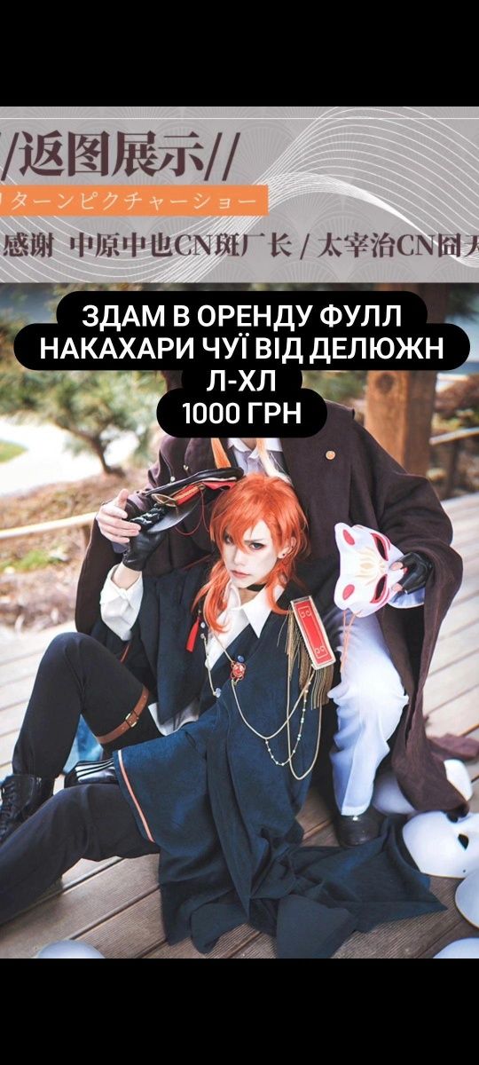 Косплей костюм ОРЕНДА