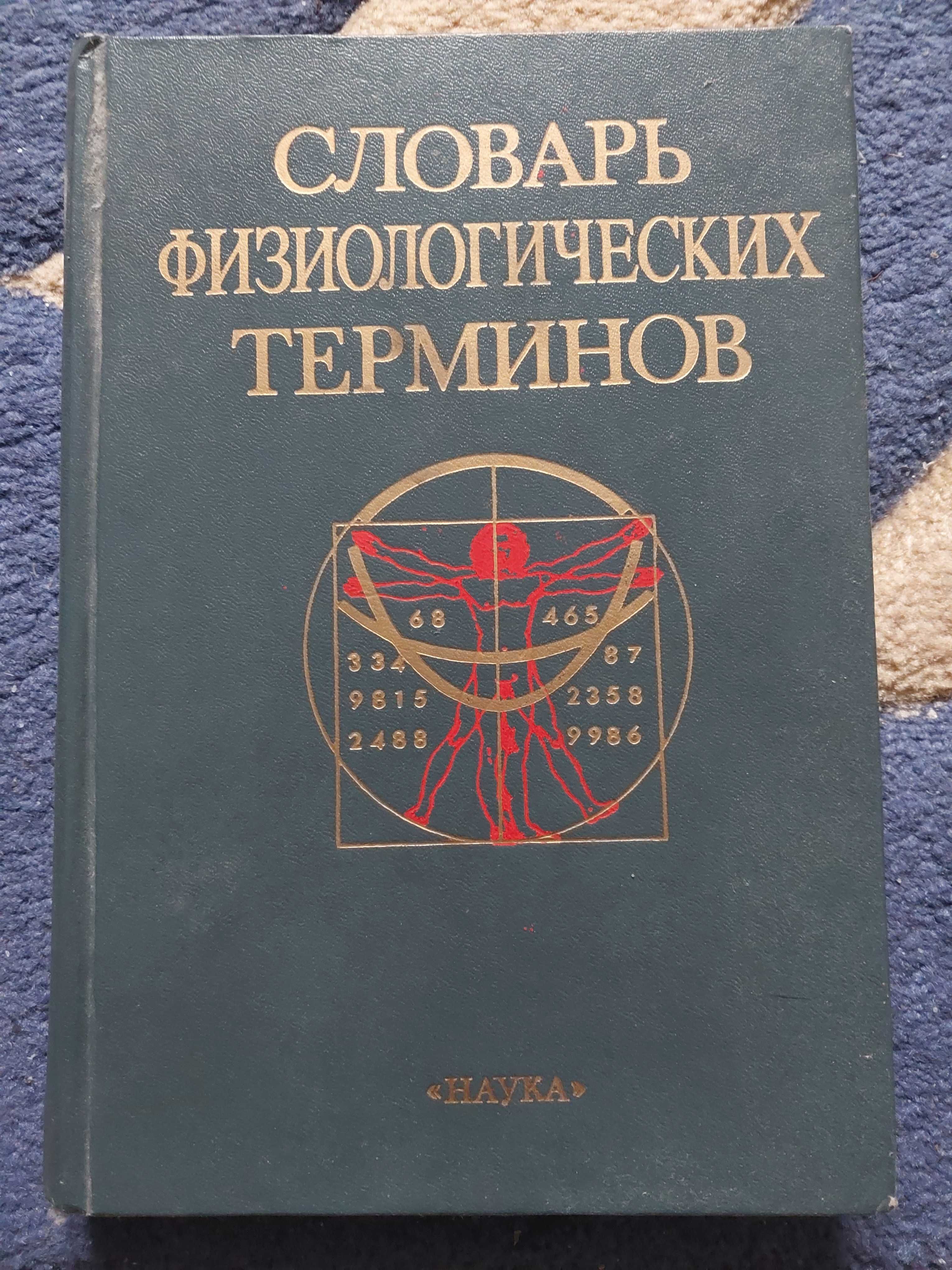 Продам книгу "Словарь физиологических терминов", О.Г. Газенко