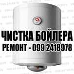 Ремонт Бойлера чистка и замена Бойлера
