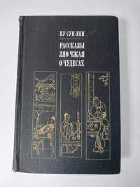 Литература Китая Пу Сун-Лин Рассказы Ляо Чжая о чудесах 1973г.