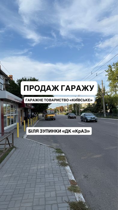 Продаж гаражу Гаражне товариство «Київське», ДК КрАЗ