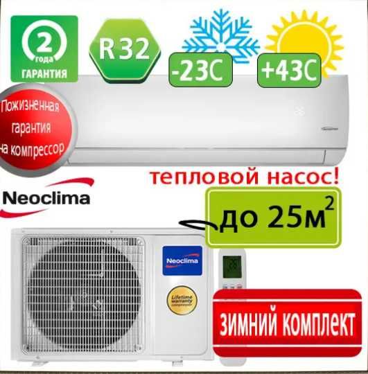 Тепловий насос кондиціонер Неокліма Neoclima wi-fi NS/NU-09EUMIw3