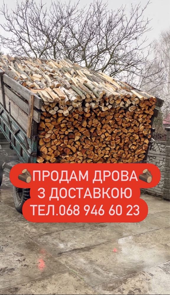 Продам дрова!
