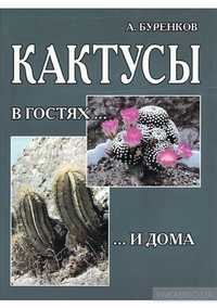 Кактусы в гостях...и дома. А.Буренков