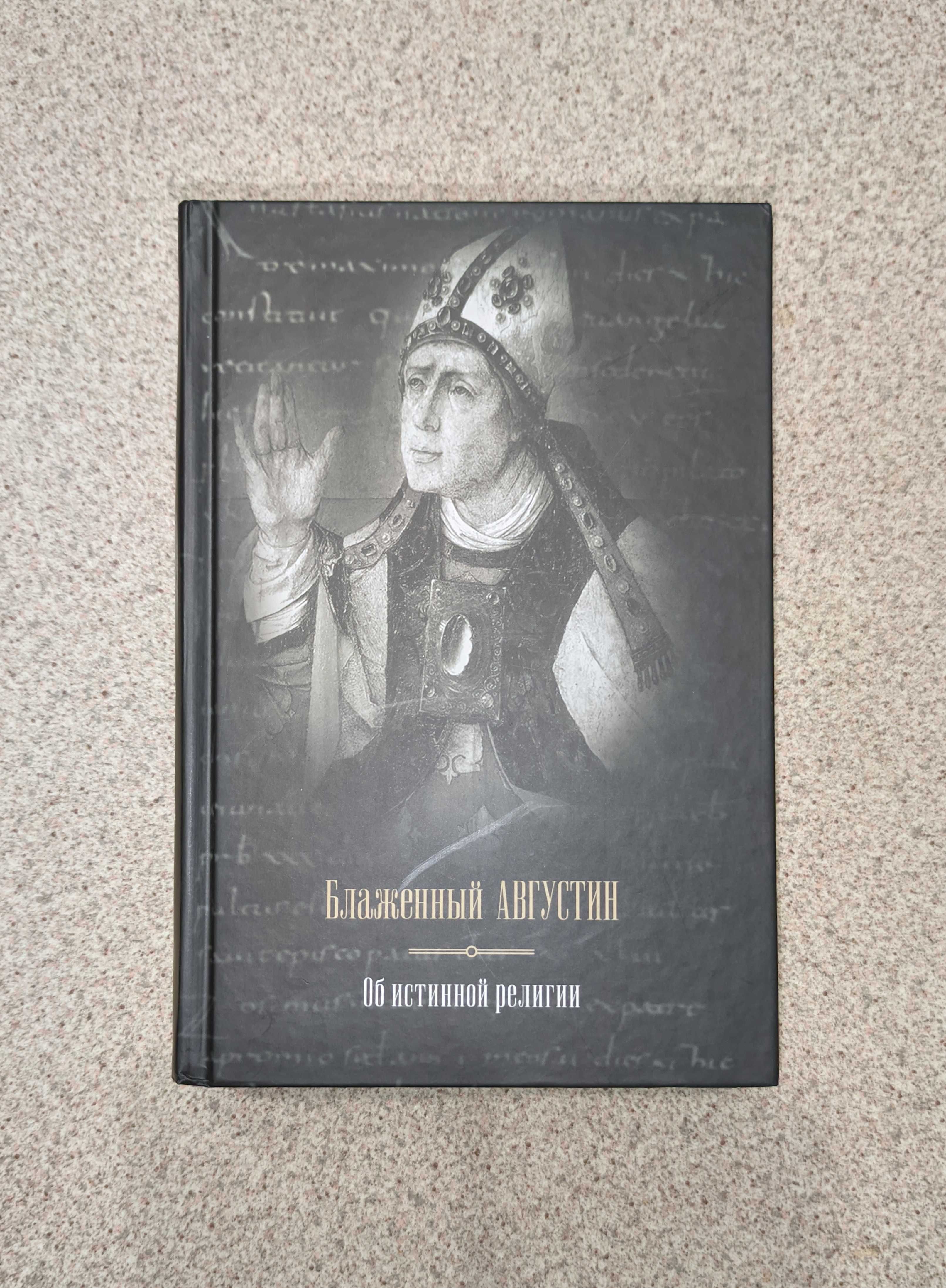 Об истинной релии. Теологический трактат. Аврелий Августин