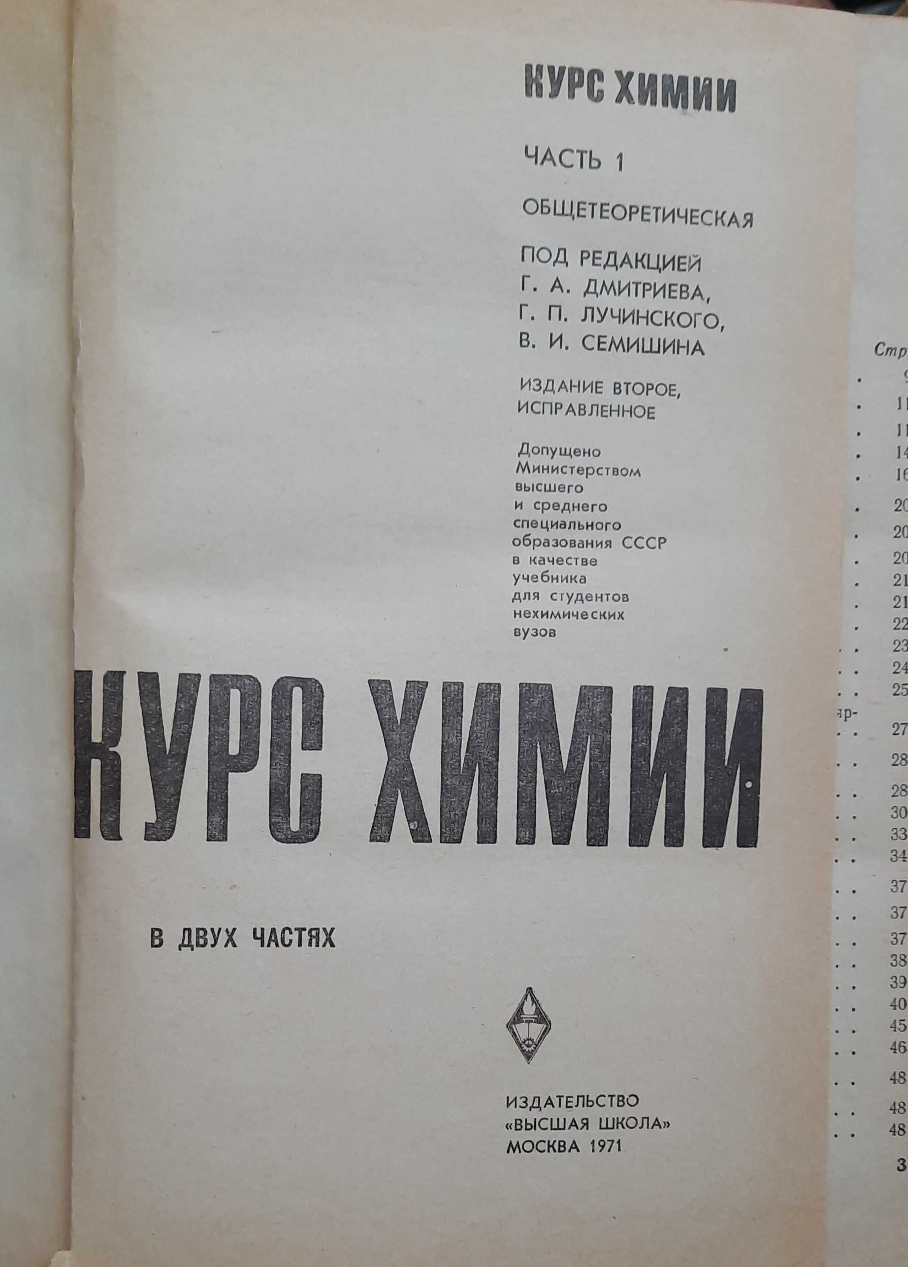 Курс химии Дмитриев Лучинский Семишин часть 1 учебник підручник хімія