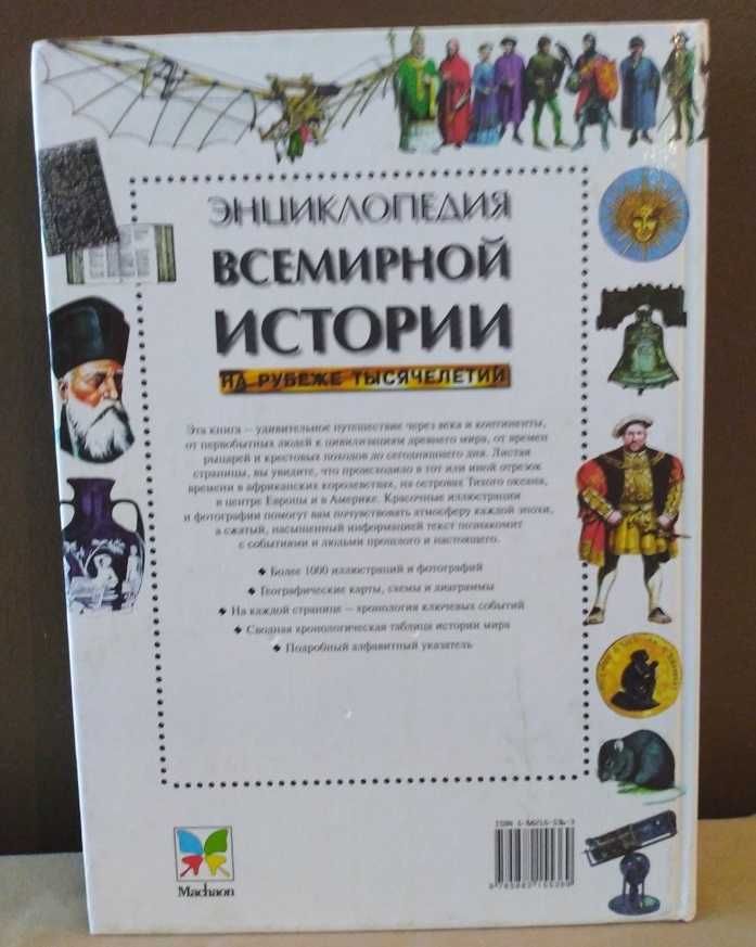 Енциклопедія всесвітньої історії межі тисячоліть. Machaon.1999 р.