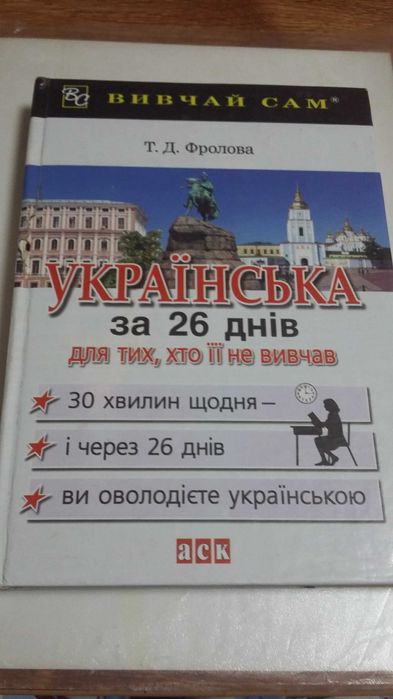 Самоучитель украинского языка