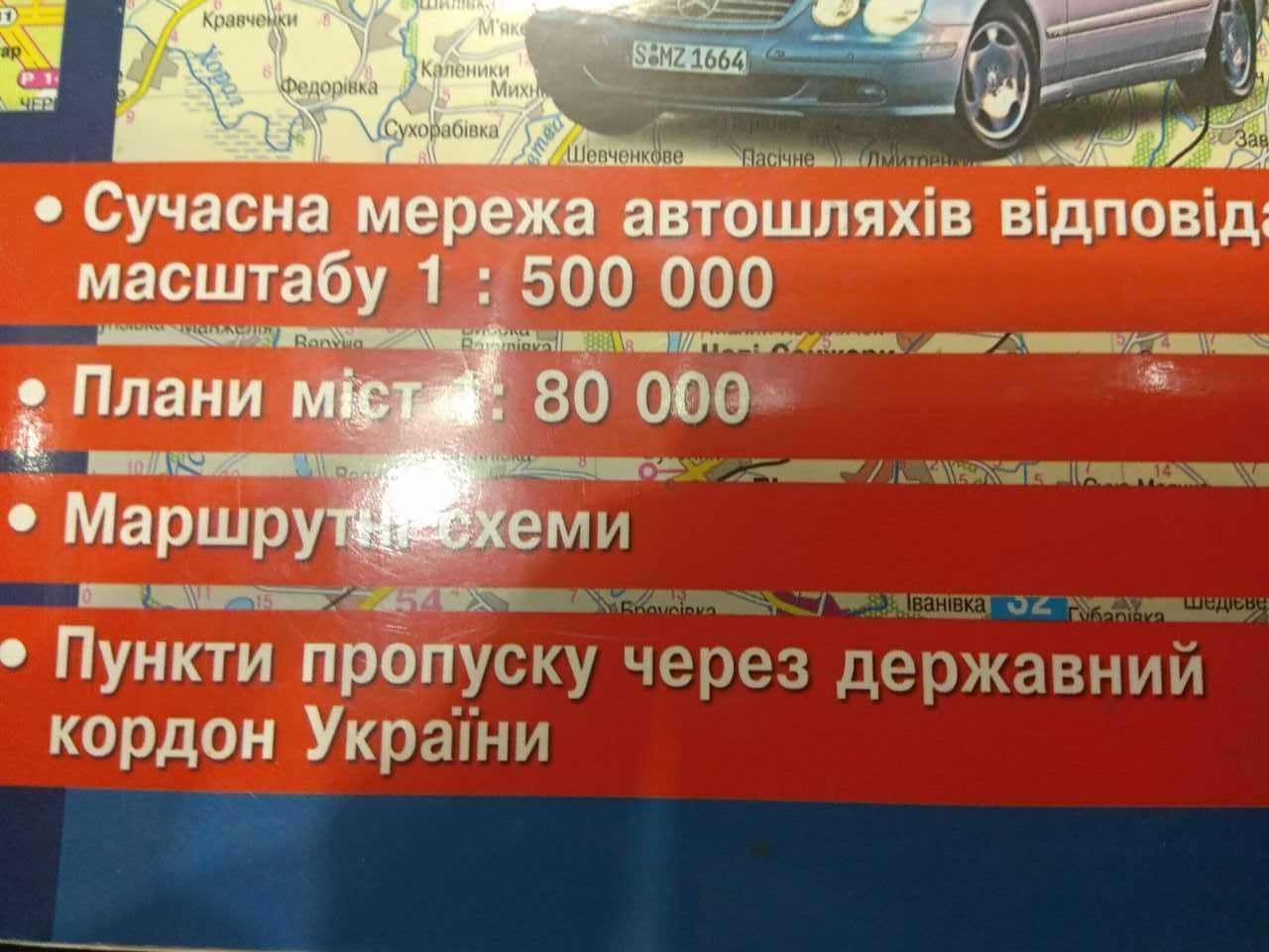 Атлас автошляхів Україна Атлас автодорог Украины