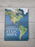 Иллюстрированный атлас мира.Ридерз Дайджест.