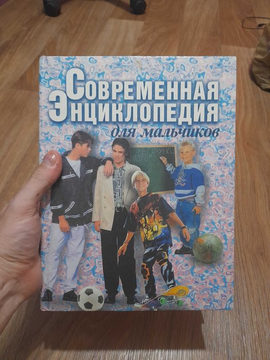 Современная энциклопедия для мальчиков. Минск 1998 год! 516 страниц!