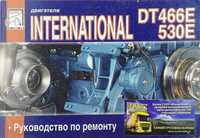 Книга Двигатели INTERNATIONAL DT 466E/530E