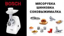 Електром'ясорубка\СОКОВЫЖИМАЛКА  Bosch MFW2517W