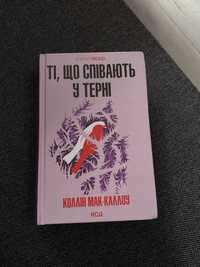 Книга "Ті, що співають у терні" Коллін Мак-Каллоу