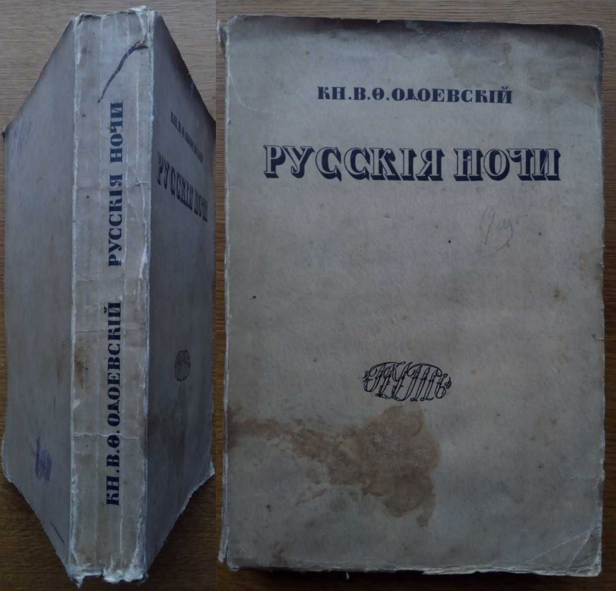Русские ночи 1913г. Князь Одоевский