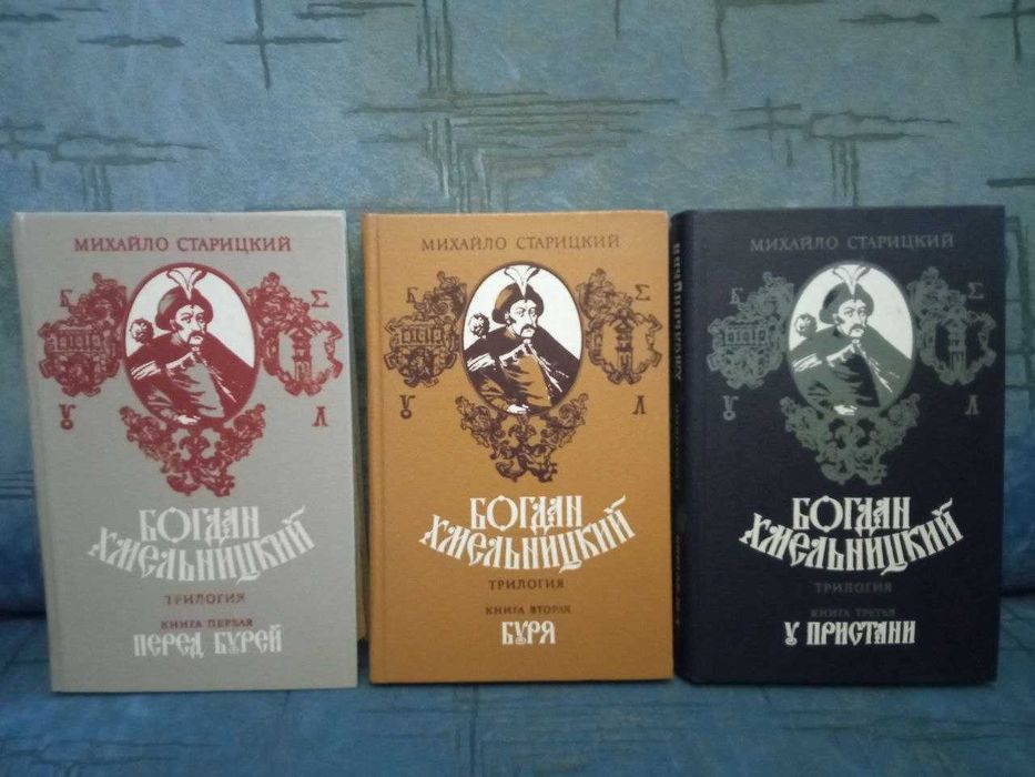 Михайло Старицький. Богдан Хмельницький (трилогія)
