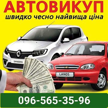 Автовикуп авто викуп