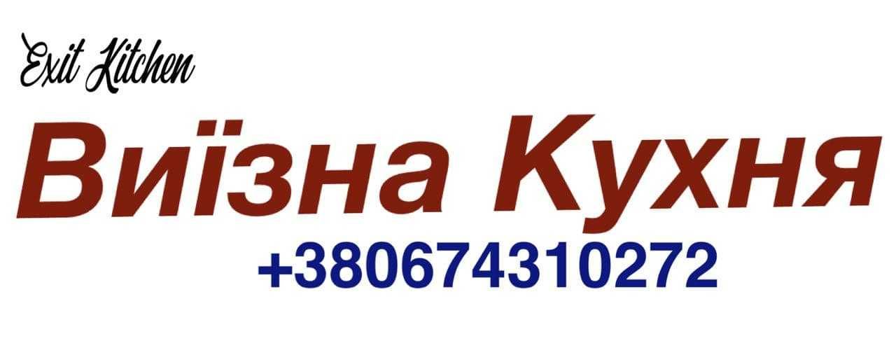 Домашня виїзна кухня.Поминальні обіди,Фуршет, Корпоратив,Хрестини,дні