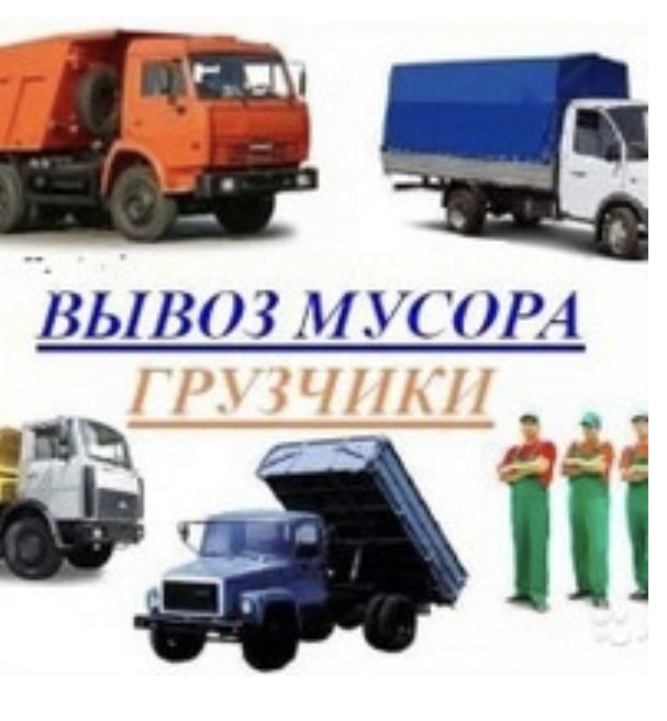 Грузоперевозки, вывоз мусора, грузчики, демонтаж,