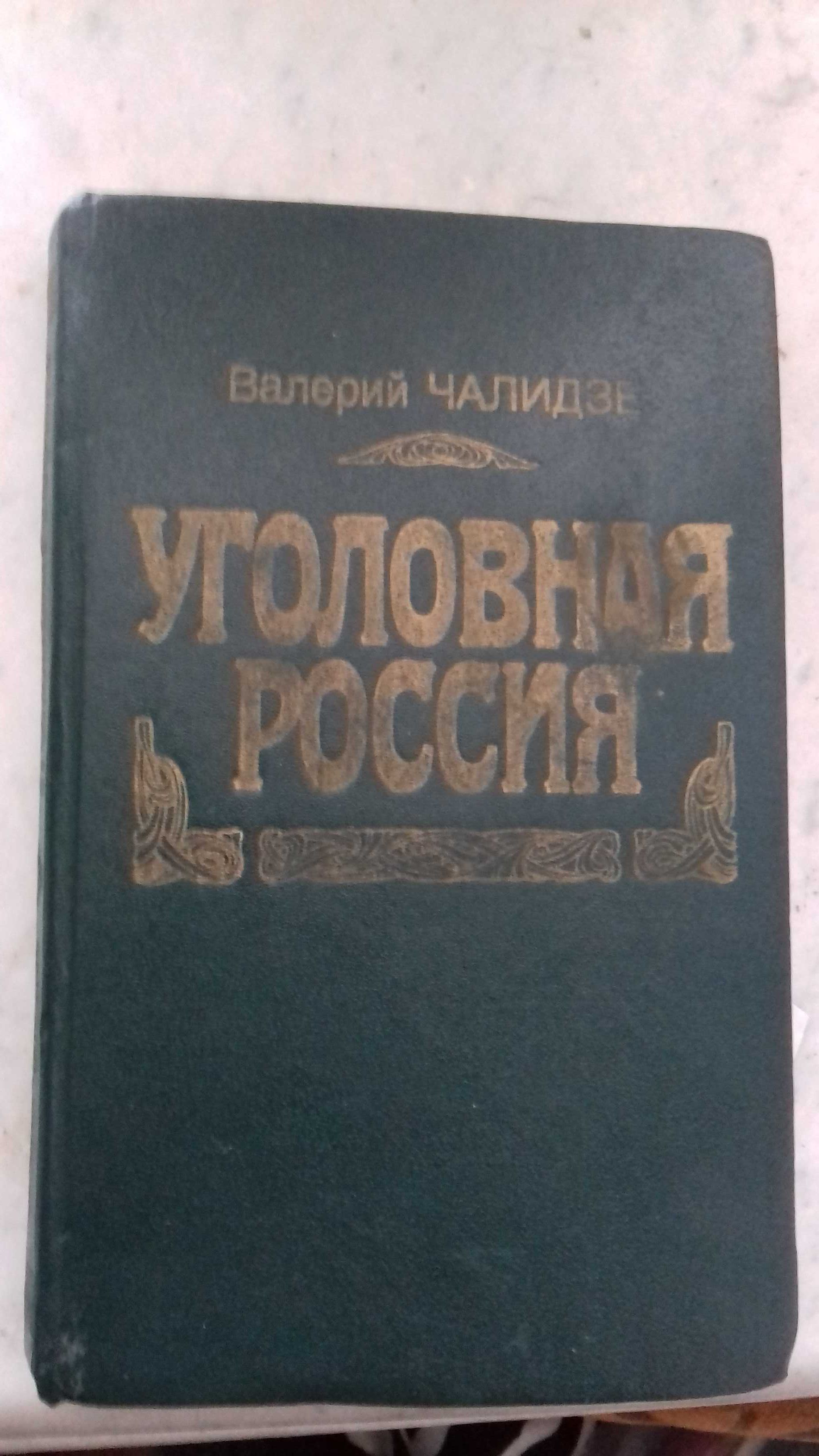 Валерий Чалидзе "Уголовная Россия"