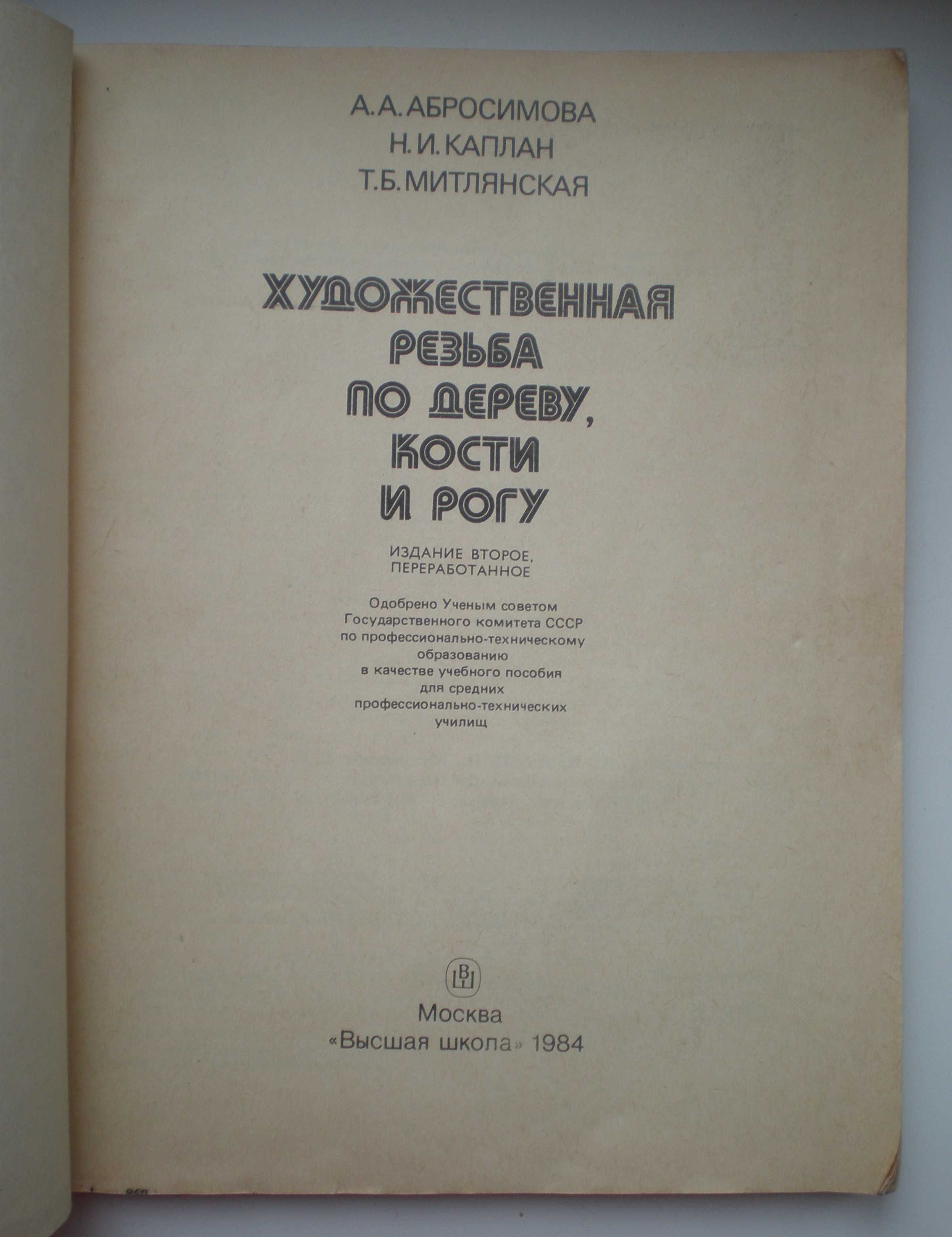 Книга Художественная резьба по дереву, кости и рогу, СССР