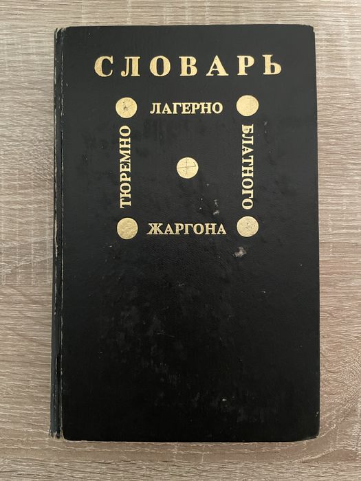 Словарь тюремно-лагерно-блатного жаргона