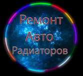ремонт радиаторов, чистка авто радиаторов и интеркулеров, гарантия.