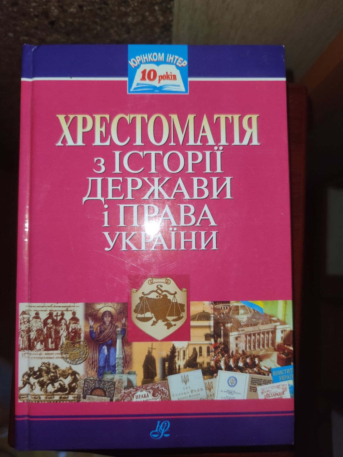 Хрестоматія з історії держави і права України