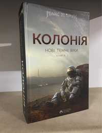 Колонія (Нові темні віки, книга 1) Макс Кіндрук