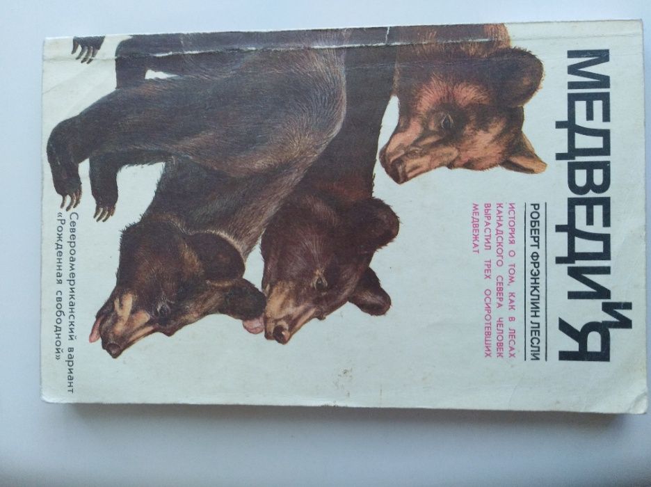 книга "Медведия" северо-американский вариант "Рожденная свободой"