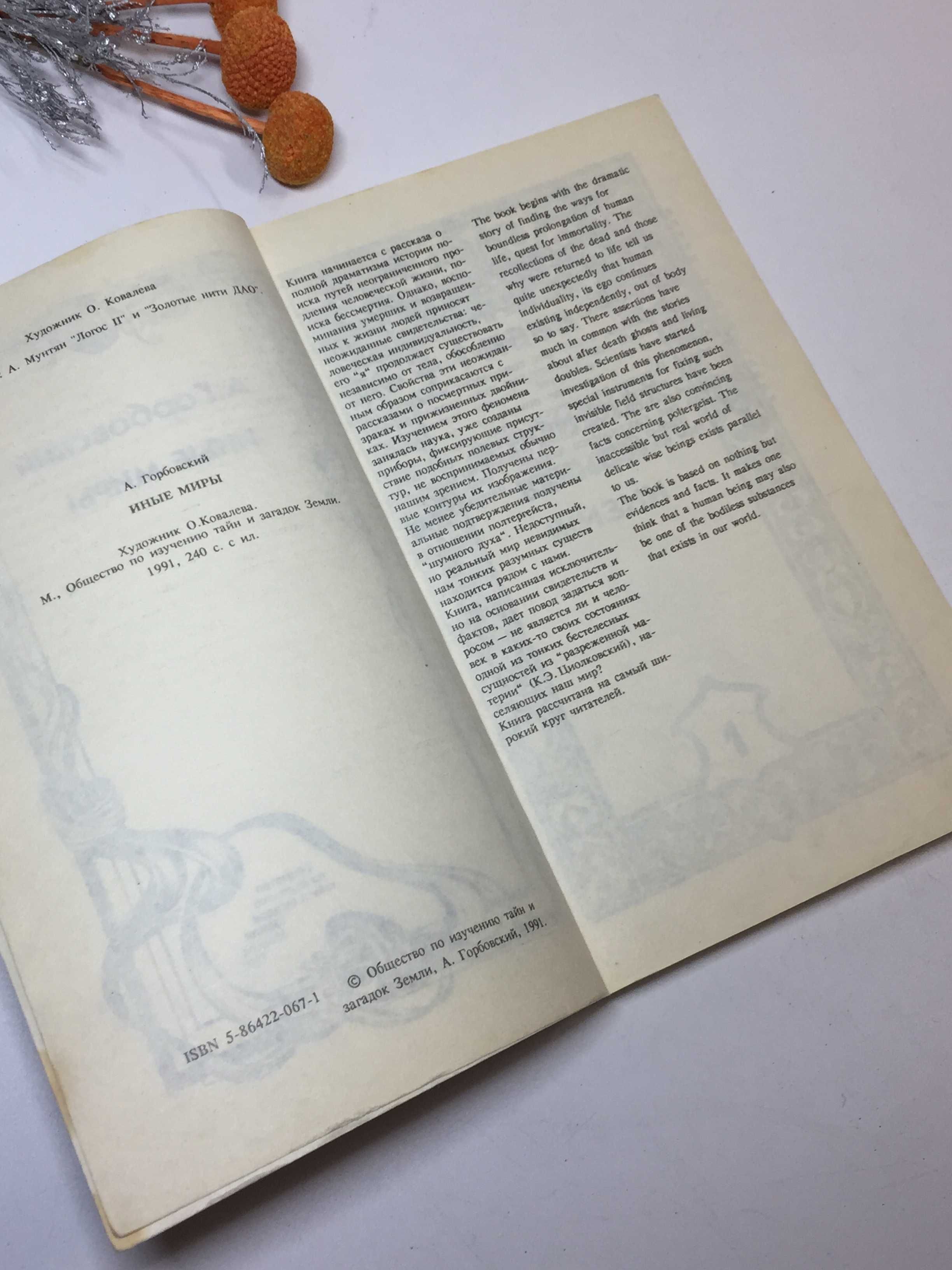 Книга эзотерика "Иные миры" А. Горбовский 1991 г.