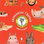 Zwierzęta Afryki / Animals of Africa (wersja ukraińska)