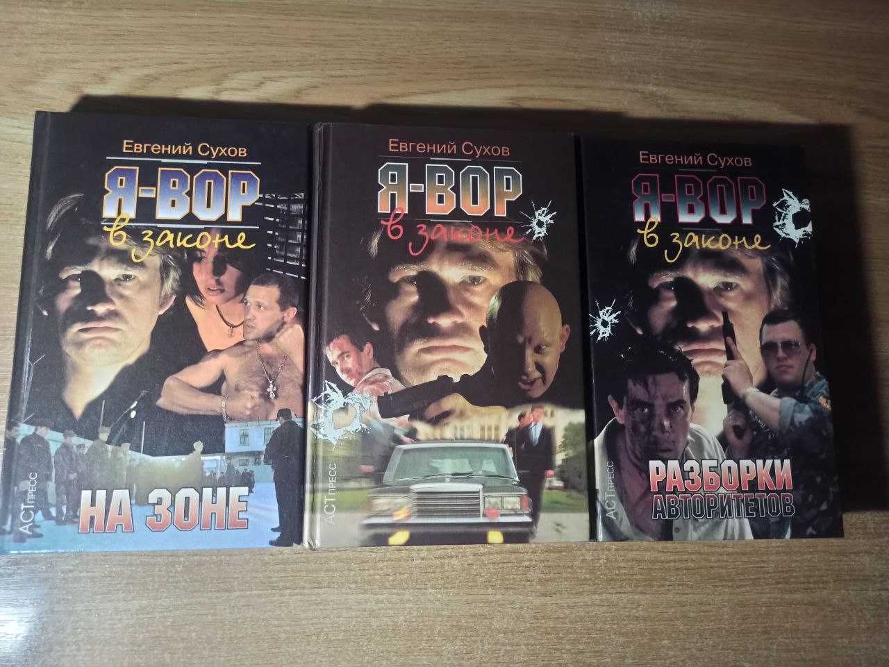 Серия книг "Я- вор в законе" Евгений Сухов