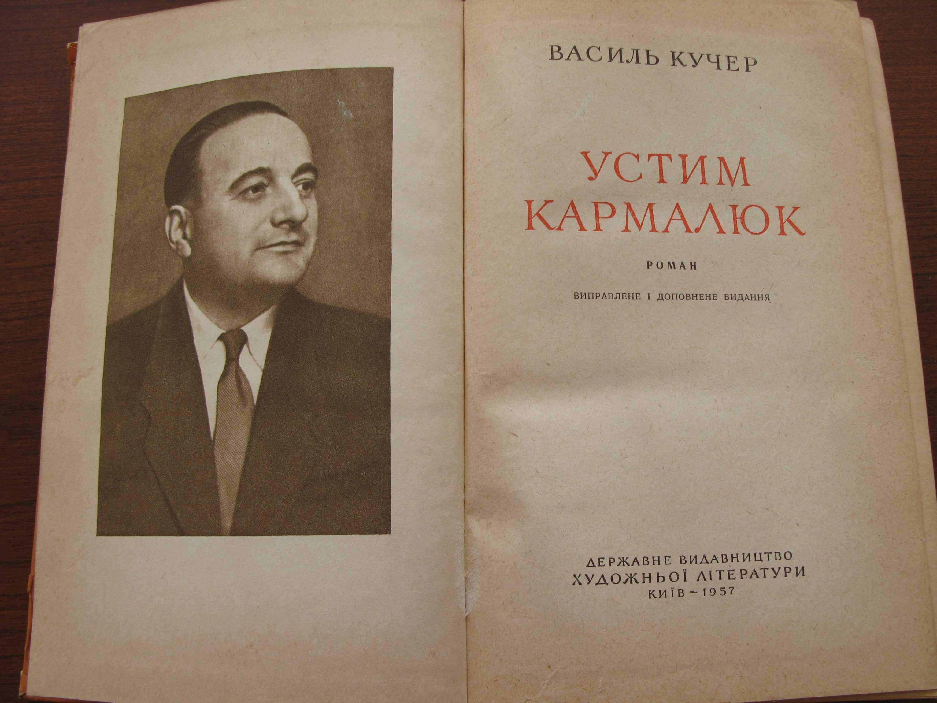 Кучер Василь. Устим Кармалюк. Київ: Держлітвидав, 1957.