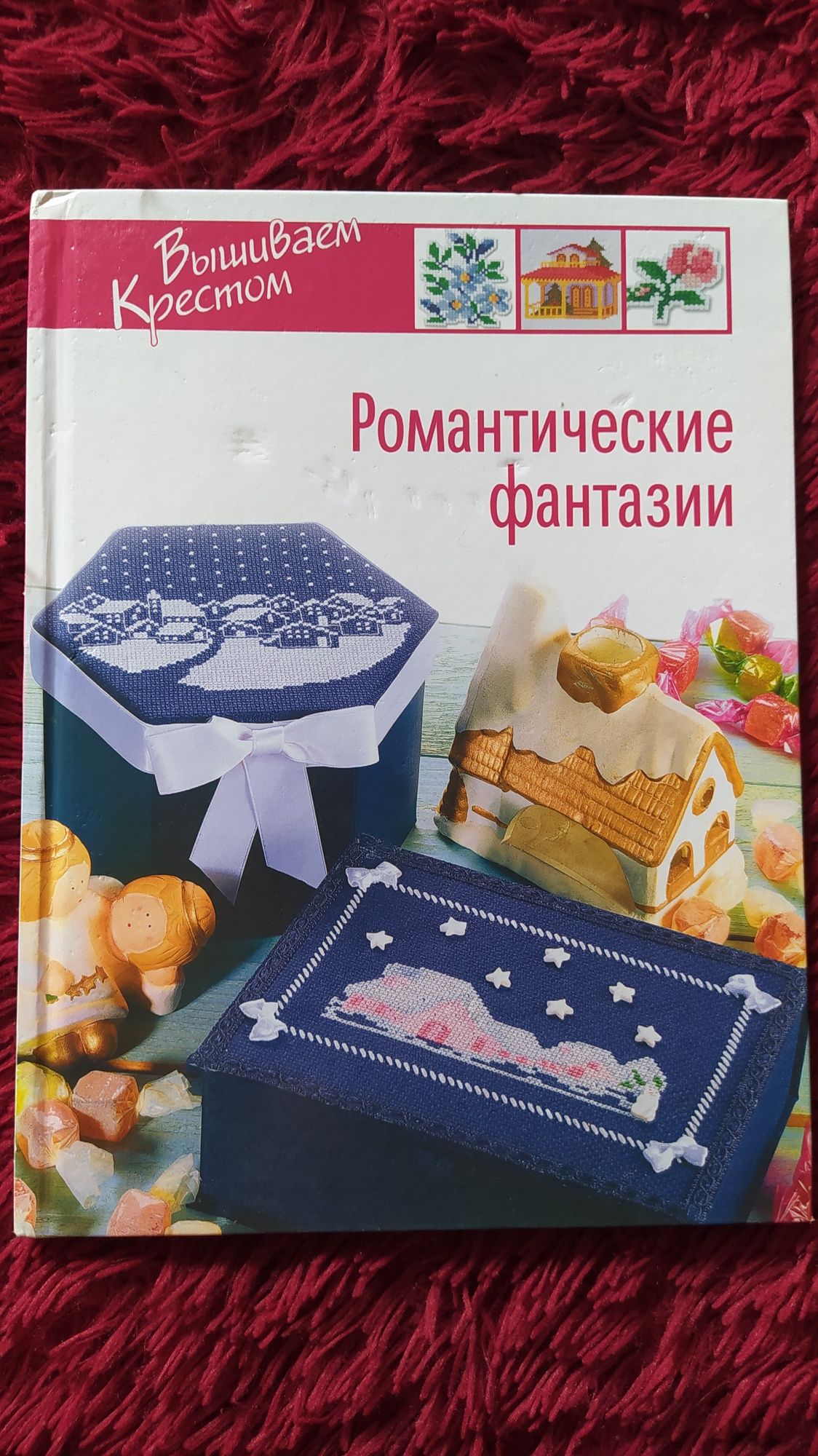 Книги Вышиваем крестом