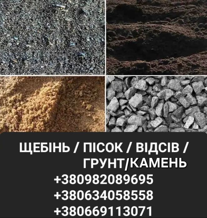 Ватажоперевезення.Продаж.Доставка.Щебінь Пісок Відсів Грунт