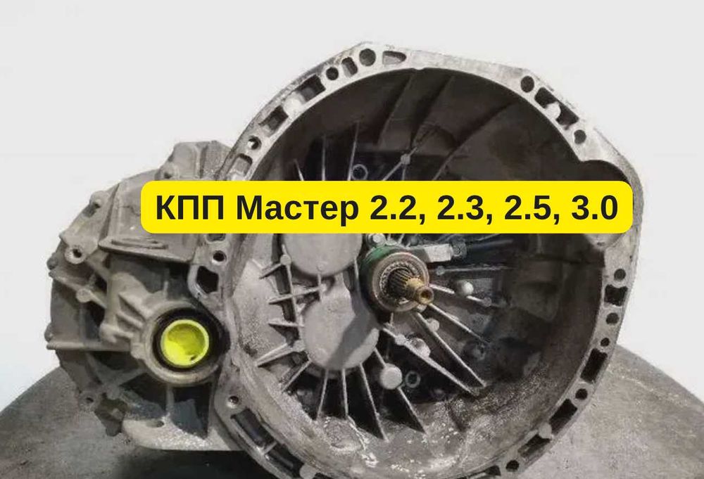 Коробка передач, кпп Рено Мастер, Master 2.2, 2.3, 2.5, 2.8, 3.0