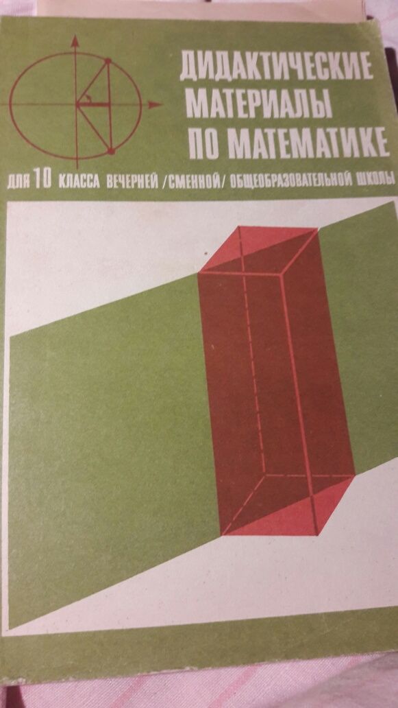 Учебники,Дидактические материалы, (математика,