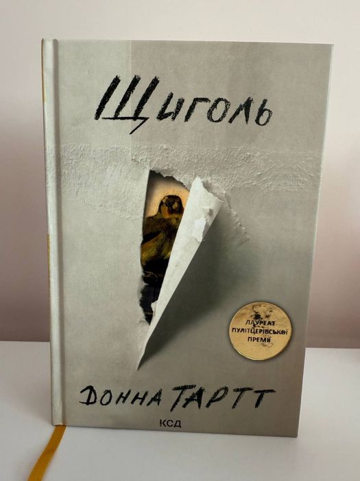 Донна Тарт Щиголь